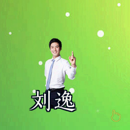 刘逸